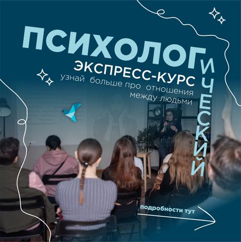 Психологический экспресс-курс
