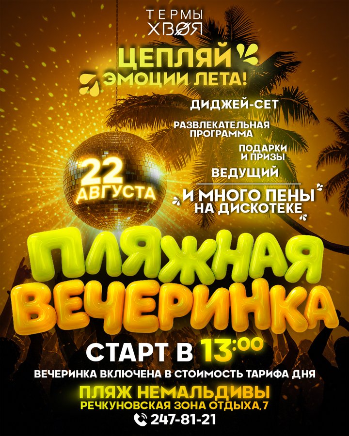 Пляжная вечеринка в Хвоя Термы - изображение 1