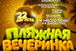 Пляжная вечеринка в Хвоя Термы