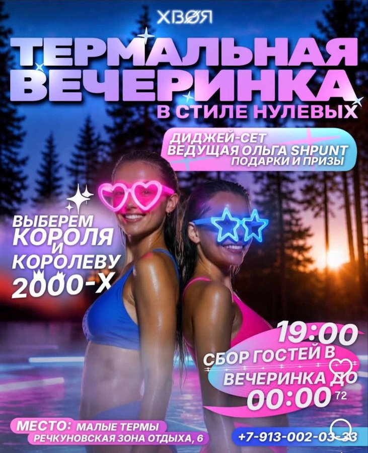 ТЕРМАЛЬНАЯ ВЕЧЕРИНКА В СТИЛЕ НУЛЕВЫХ - изображение 1
