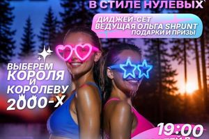 ТЕРМАЛЬНАЯ ВЕЧЕРИНКА В СТИЛЕ НУЛЕВЫХ