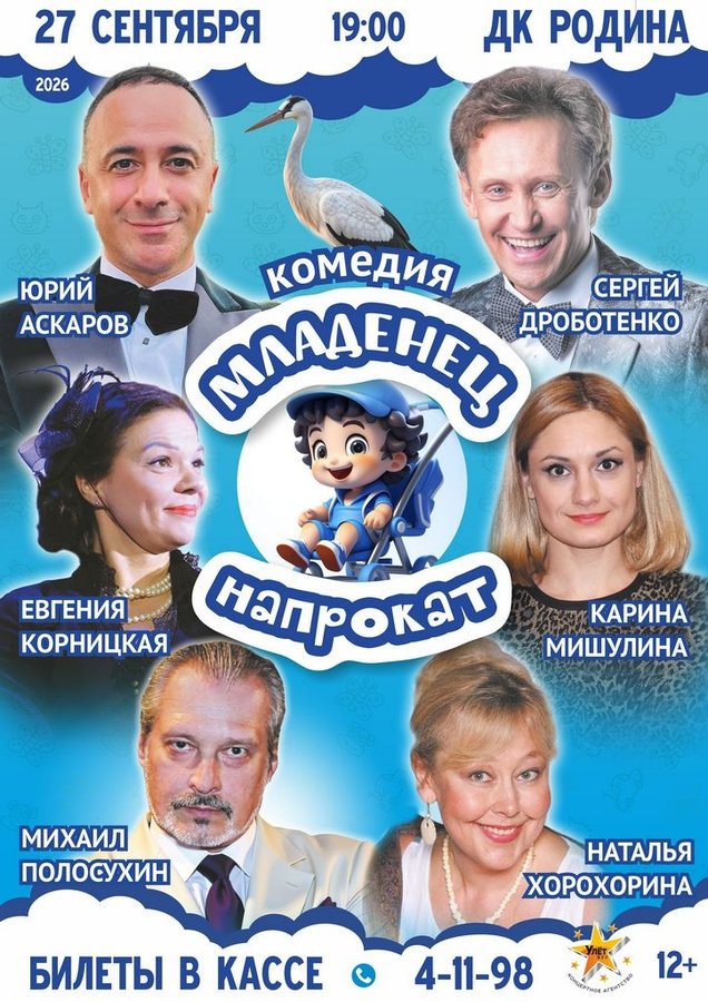 МЛАДЕНЕЦ НАПРОКАТ комедия по пьесе Спартака Мишулина - изображение 1