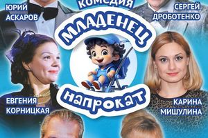 МЛАДЕНЕЦ НАПРОКАТ комедия по пьесе Спартака Мишулина