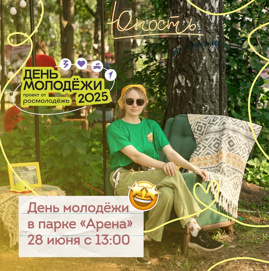 Пространства для подростков на Дне молодежи 2025 - изображение 3