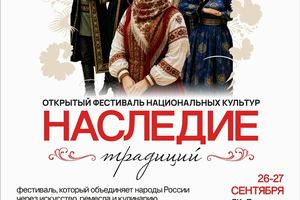 Фестиваль национальных культур Наследие традиций
