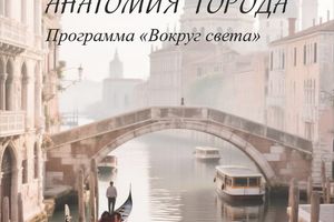 Венеция: анатомия города