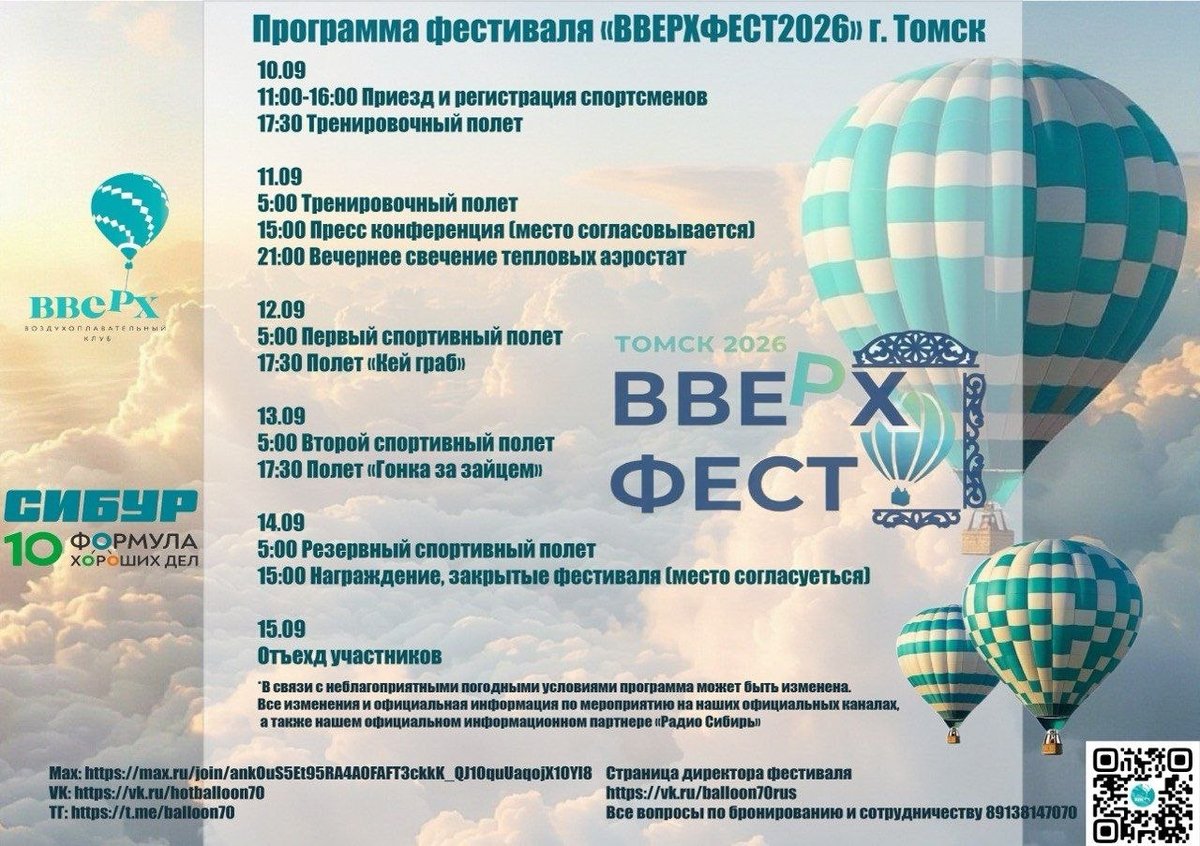 ВВЕРХФЕСТ 2026 в Томске фестиваль воздушных шаров - изображение 2
