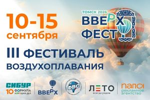ВВЕРХФЕСТ 2026 в Томске фестиваль воздушных шаров