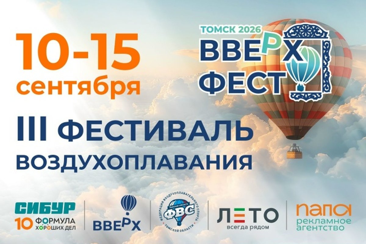 ВВЕРХФЕСТ 2026 в Томске фестиваль воздушных шаров - изображение 1