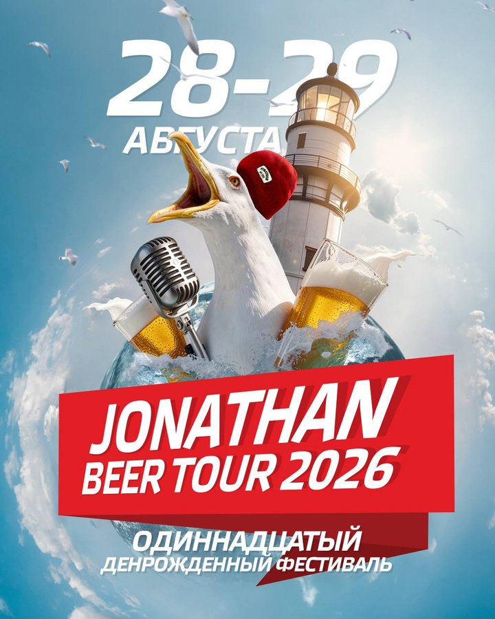 JONATHAN BEER TOUR большой фестиваль крафтового пива - изображение 1