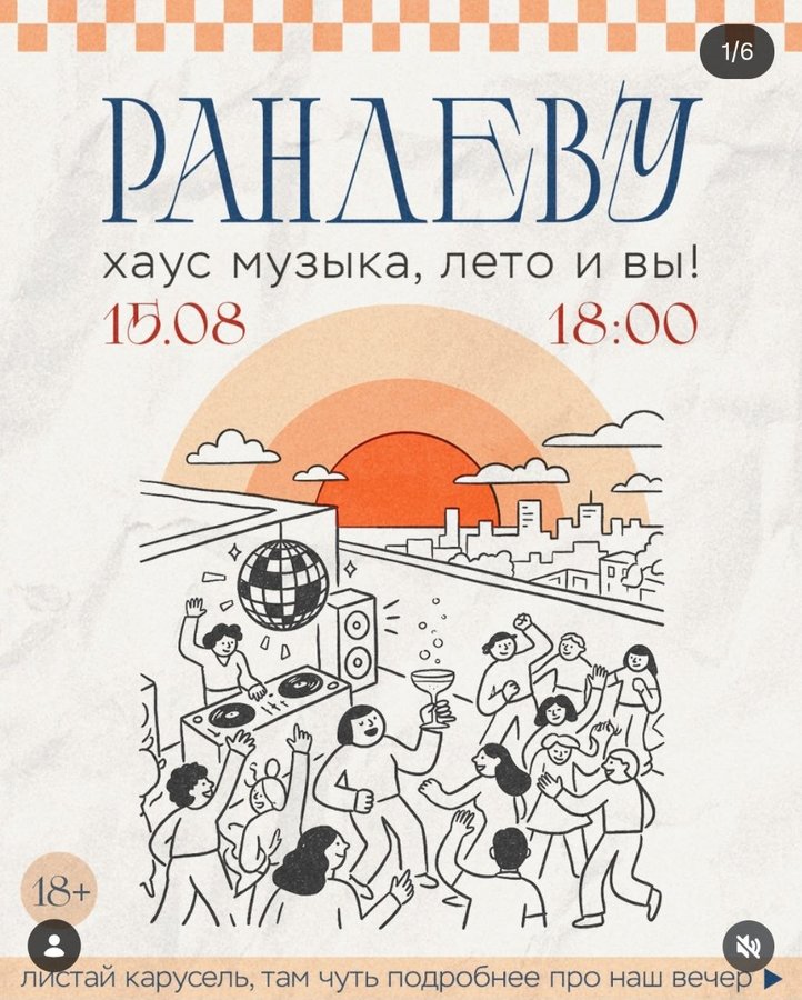 Рандеву — вечер хаус-музыки на террасе - изображение 1