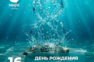 День рождения Мира Термы