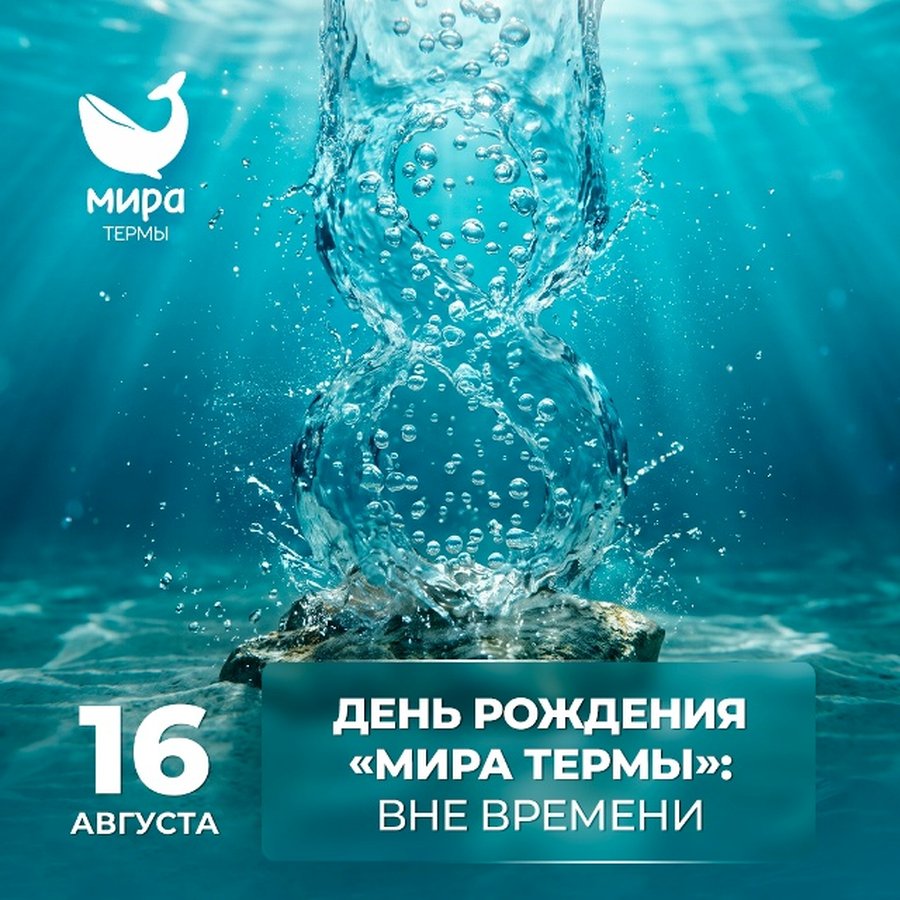День рождения Мира Термы - изображение 1