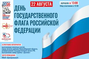 День Государственного флага России в Новосибирске