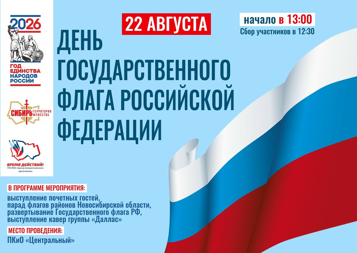 День Государственного флага России в Новосибирске - изображение 1