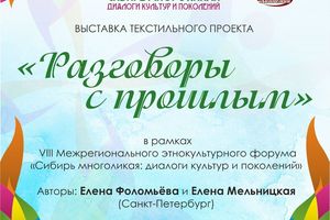 Разговоры с прошлым - текстильная выставка