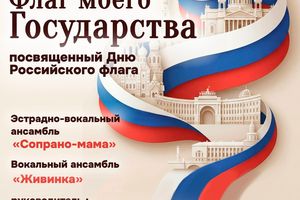 Флаг моего государства — праздничный концерт