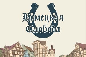 Фестиваль Немецкая слобода 2026