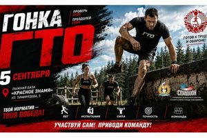 Гонка ГТО в Новосибирске командные соревнования