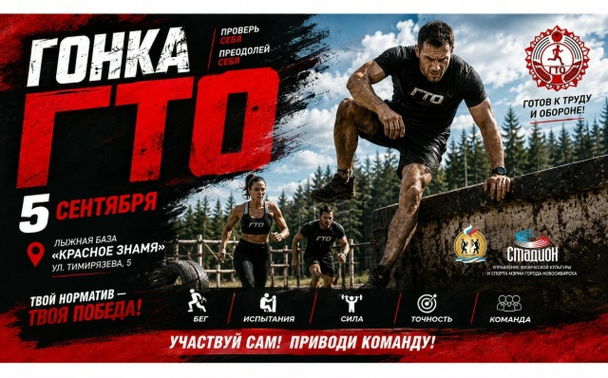 Гонка ГТО в Новосибирске командные соревнования - изображение 1