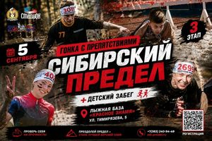 Сибирский предел и гонка ГТО