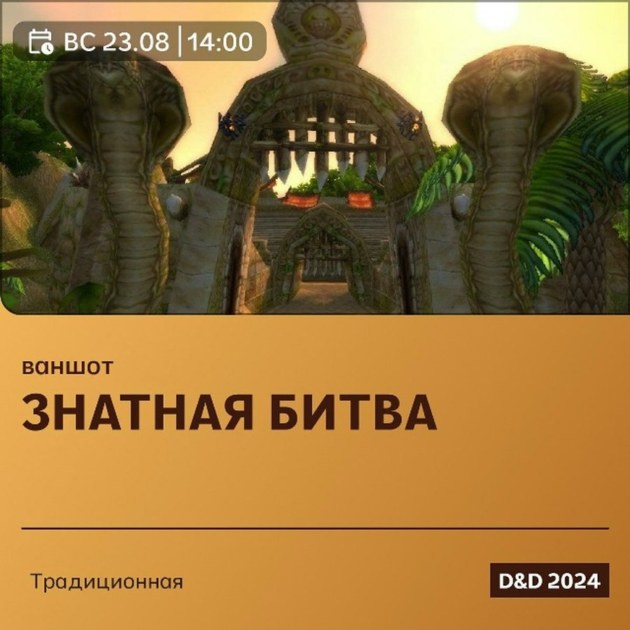 Знатная битва — D&D-вечер настолок - изображение 1