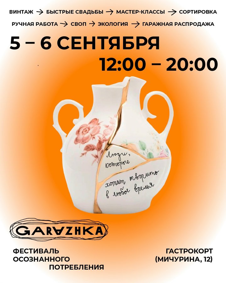 GARAZHKA - фестиваль осознанного потребления - изображение 1
