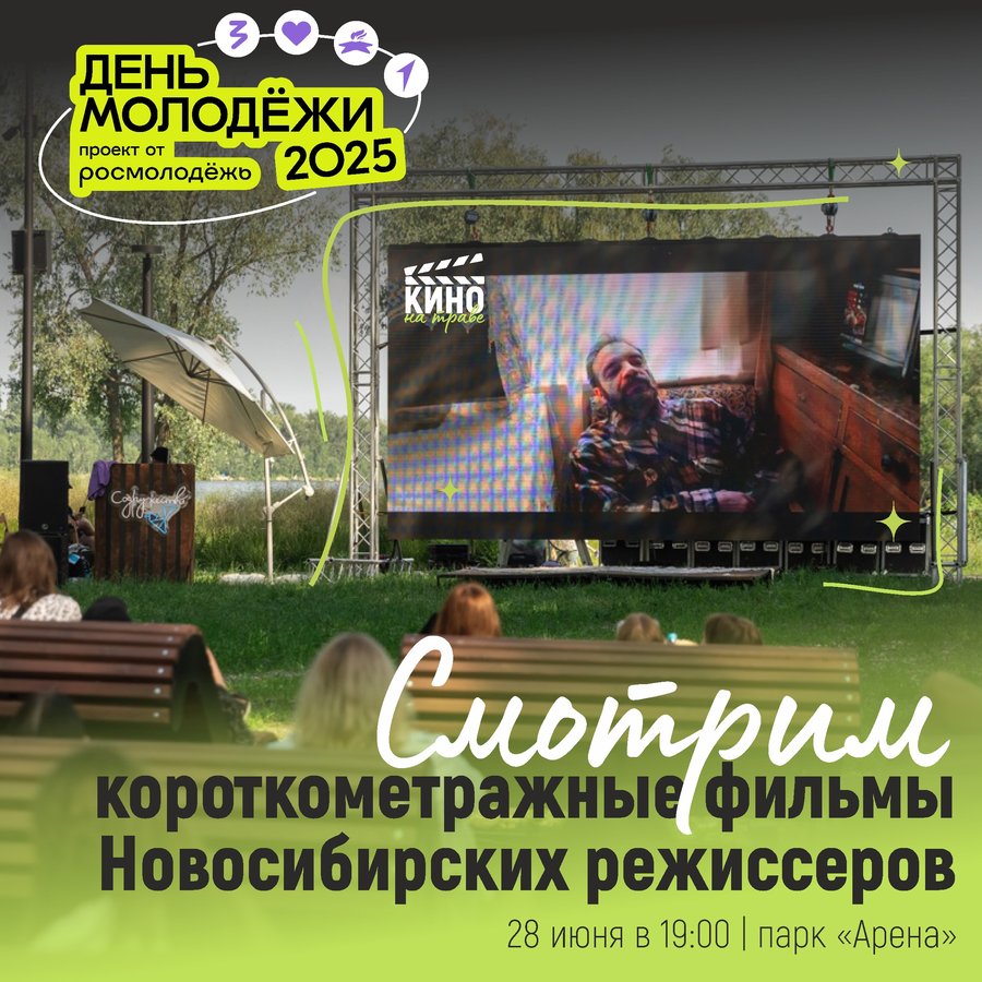 Кино на траве в День Молодежи в Новосибирске - изображение 4