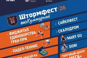 ШТОРМФЕСТ фестиваль здорового образа жизни