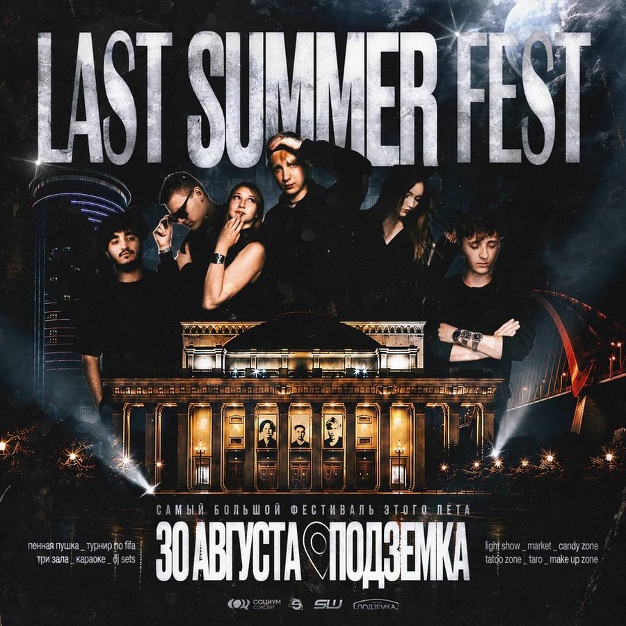LAST SUMMER FEST 2.0 в Новосибирске - изображение 1