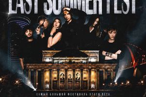 LAST SUMMER FEST 2.0 в Новосибирске