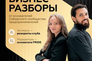 БИЗНЕС-РАЗБОРЫ от PRIDE