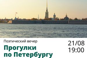 Вечер поэзии «Прогулки по Петербургу»