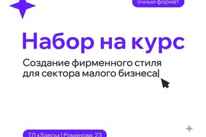 Набор на курс по созданию фирменного стиля