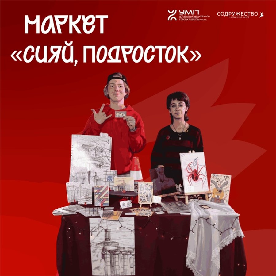 Подростковый маркет в Новосибирске - изображение 1