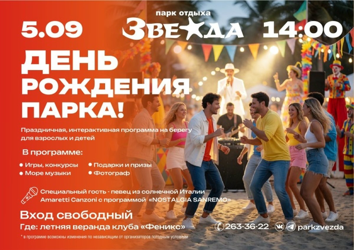 День рождения парка отдыха Звезда - изображение 1