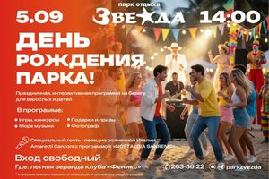 День рождения парка отдыха Звезда