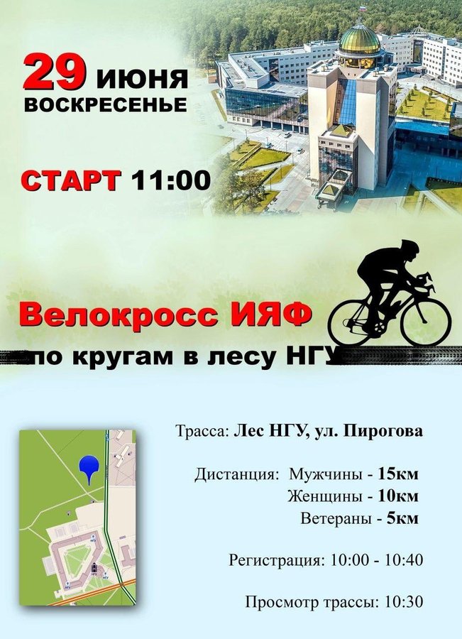 Открытое первенство ИЯФ НГУ«Университетский велокросс»