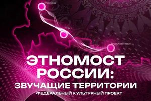 Фестиваль Этномост России в Новосибирске