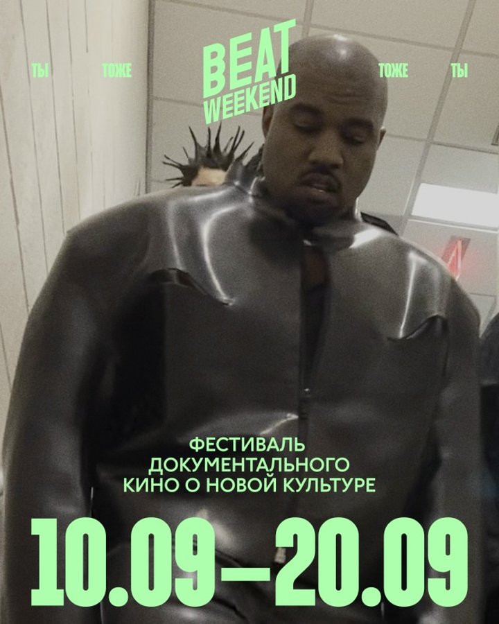 Beat Weekend 2026 фестиваль документального кино - изображение 2