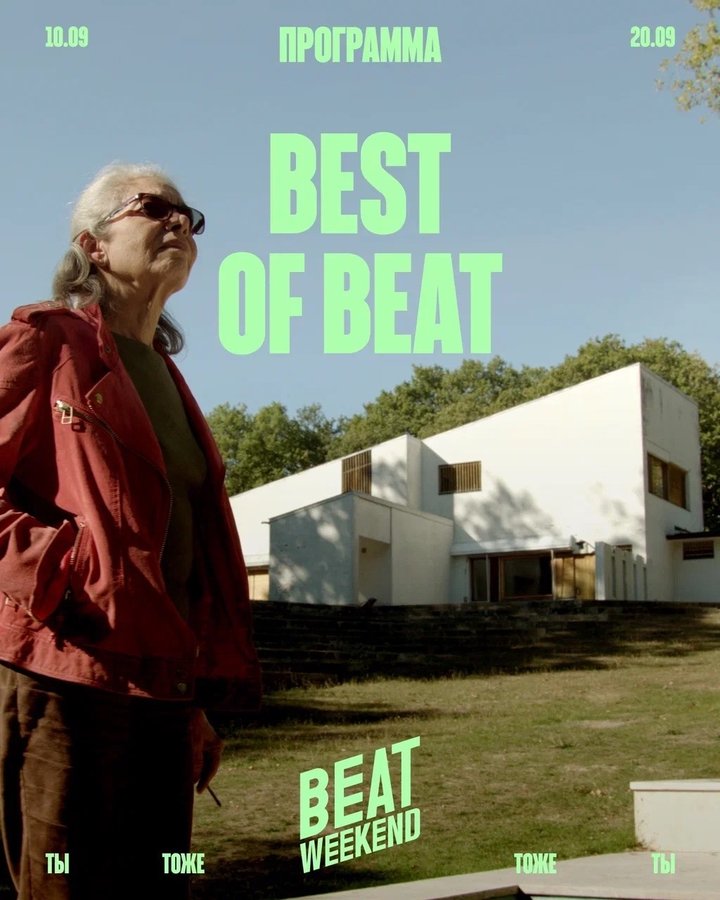 Beat Weekend 2026 фестиваль документального кино - изображение 4