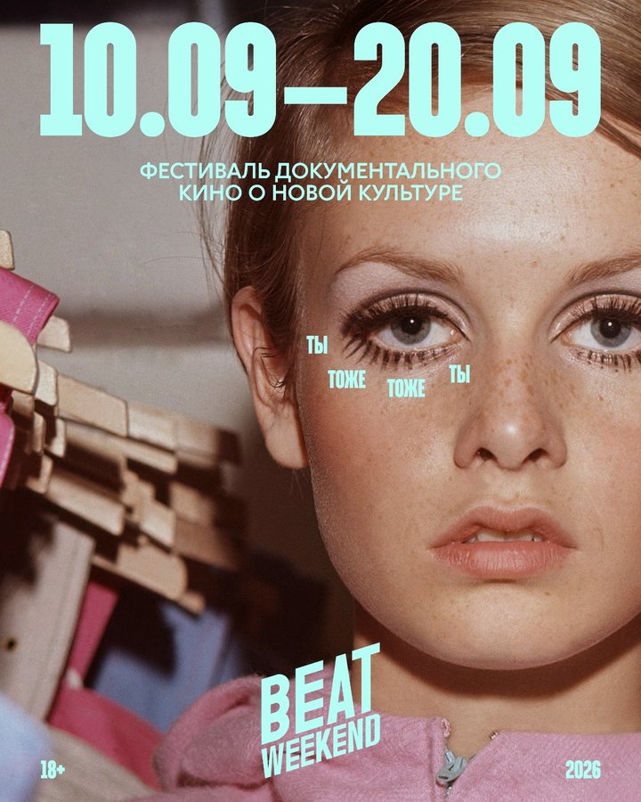Beat Weekend 2026 фестиваль документального кино - изображение 1