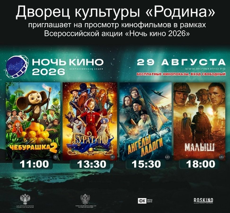 Ночь кино 2026 бесплатные показы в ДК Родина - изображение 1