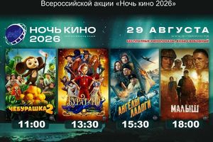 Ночь кино 2026 бесплатные показы в ДК Родина