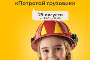 Потрогай грузовик интерактивная выставка спецтехники