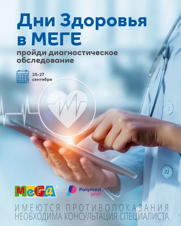 Дни здоровья в МЕГЕ — бесплатная диспансеризация - изображение 1