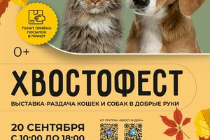Хвостофест в Новосибирске 2026