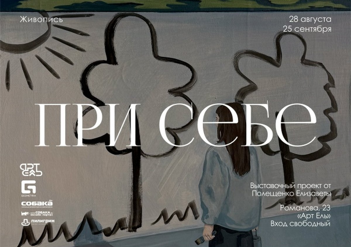 Выставка «При себе» в в пространстве Арт Ель - изображение 1