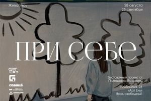 Выставка «При себе» в в пространстве Арт Ель