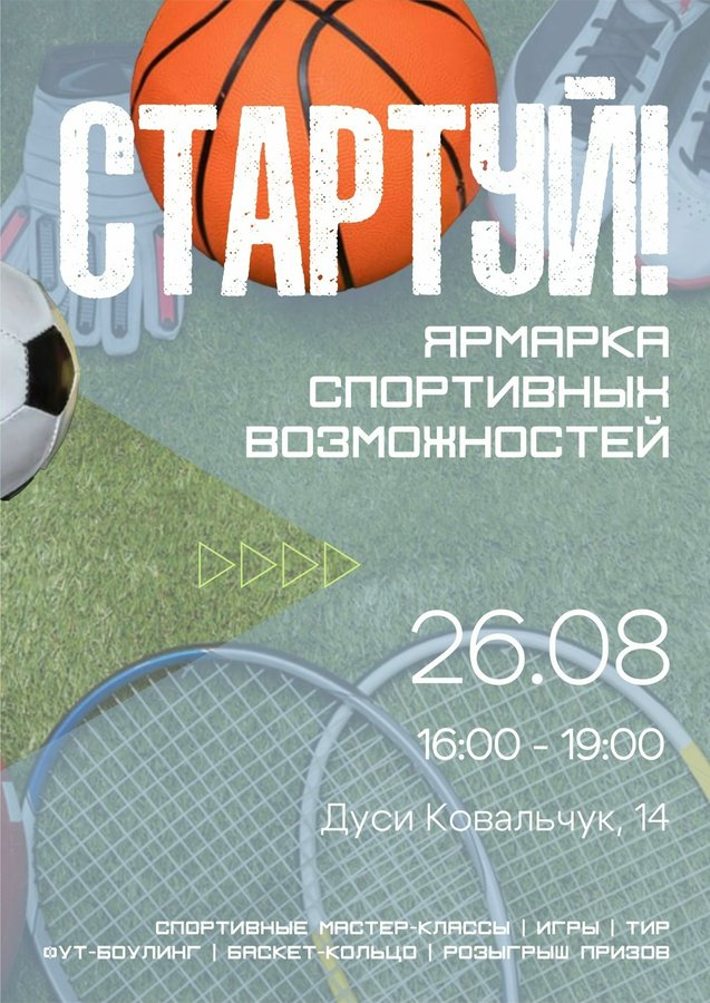 Ярмарка спортивных возможностей Стартуй - изображение 1